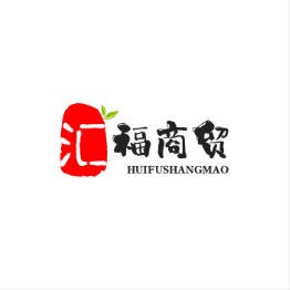 汇福商贸