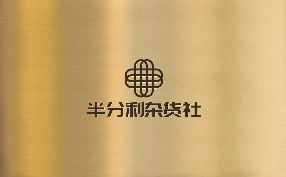 半分利杂货铺