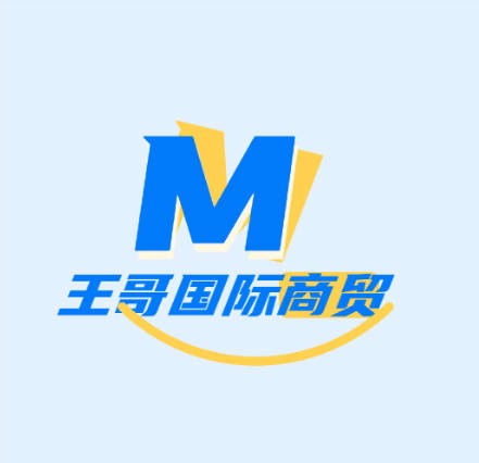 王哥国际商贸