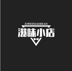 滋味小店