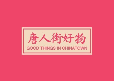唐人街好物