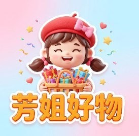 芳姐好物