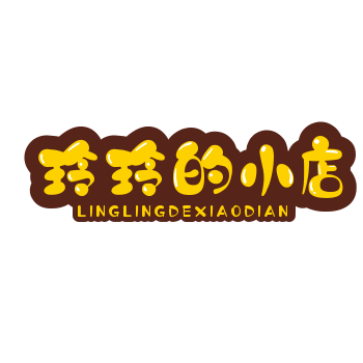 玲玲的小店🌺