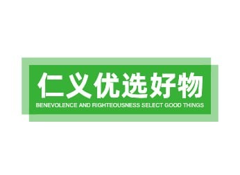 仁义优选好物
