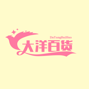 大洋百货