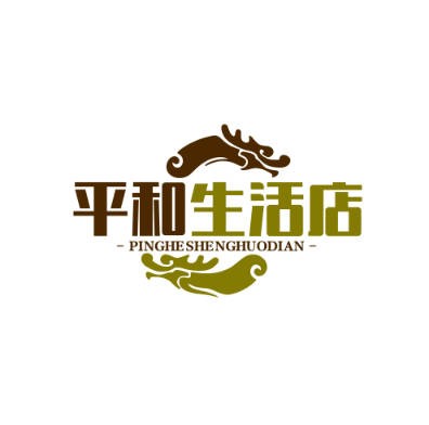 平和生活店铺