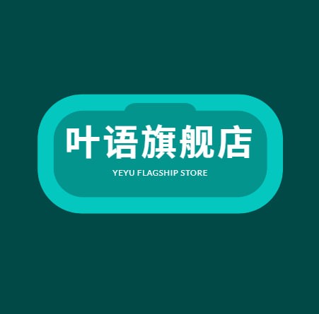 叶语旗舰店
