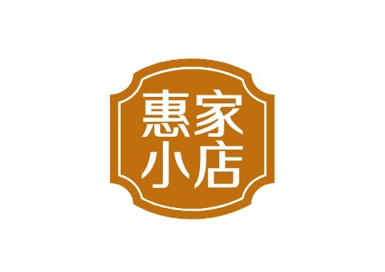 惠家小店