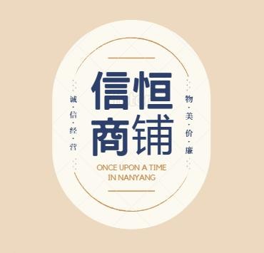 信恒商铺