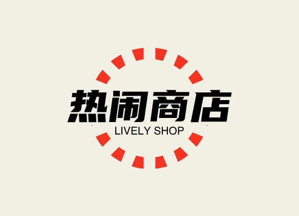 热闹商店