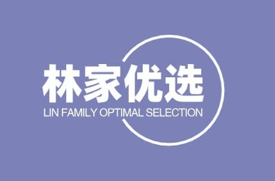 林家优选