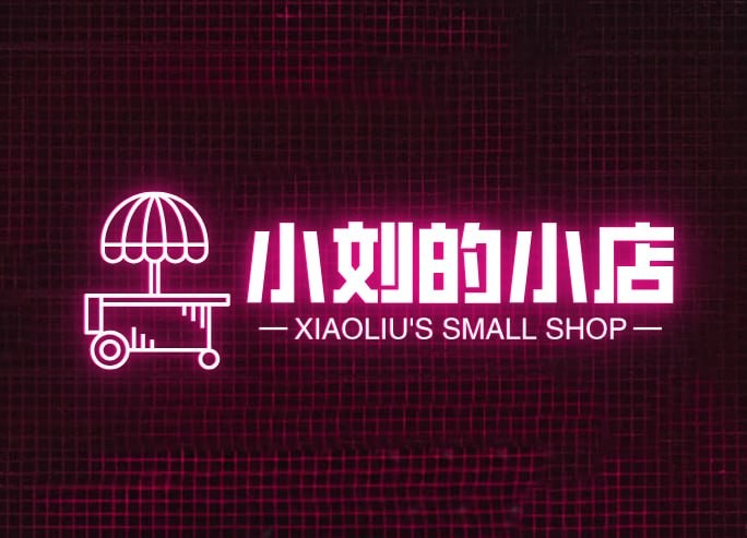 小刘的小店