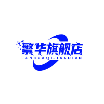 繁华旗舰店