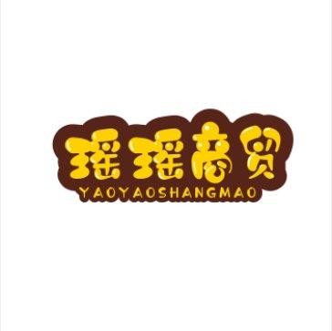 瑶瑶商贸