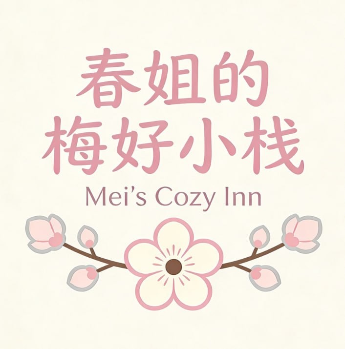 春姐的梅好小栈