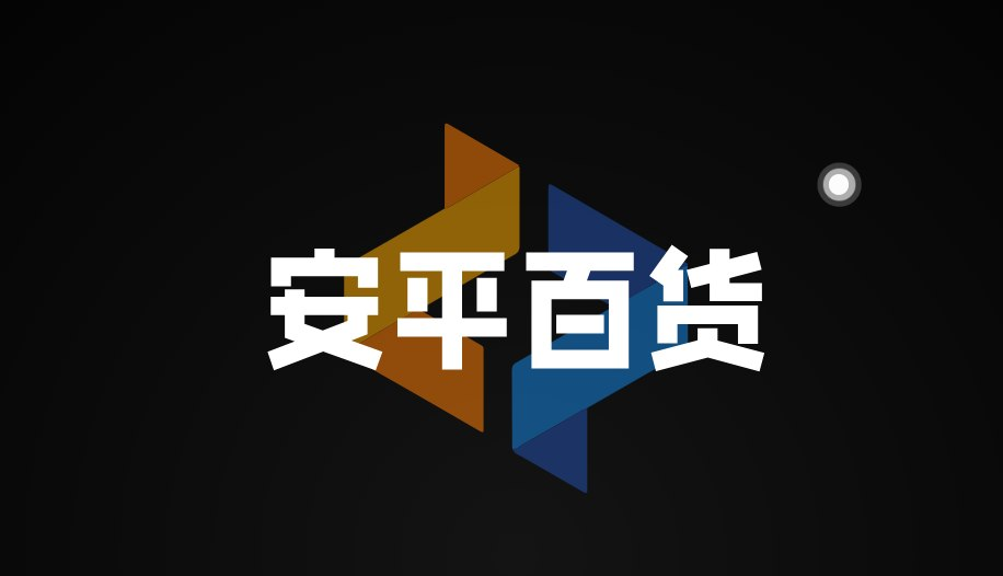 安平百货