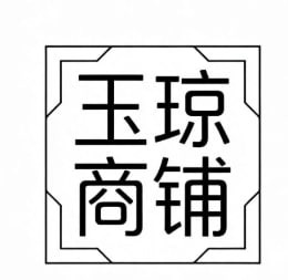 玉琼店铺