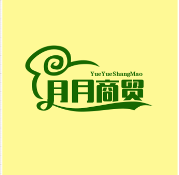 月月商贸