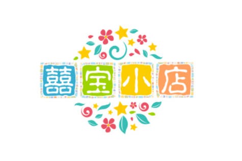囍宝小店