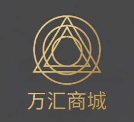 万汇商城
