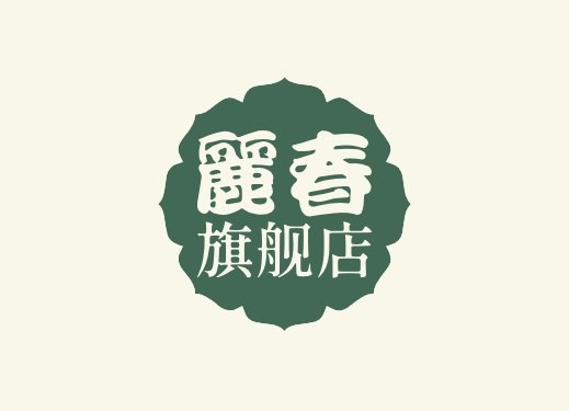 丽春旗舰店