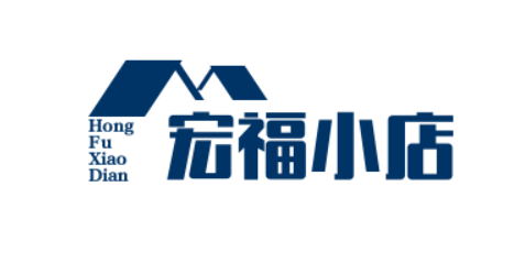 宏福小店