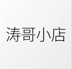 涛哥小店