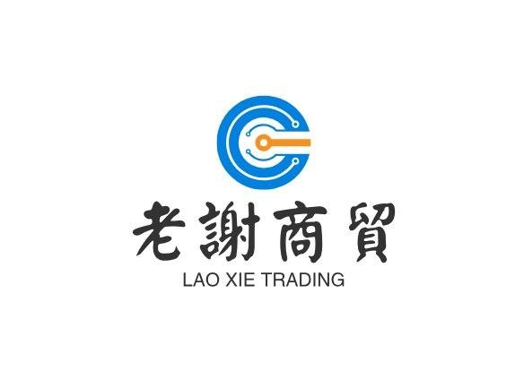 老谢商贸