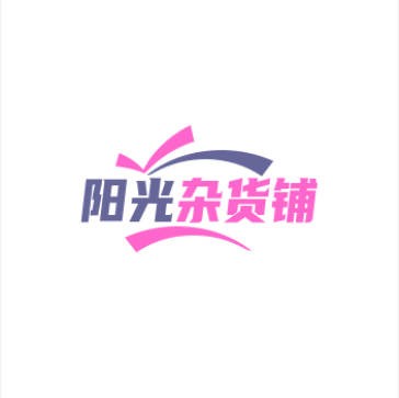 阳光杂货铺