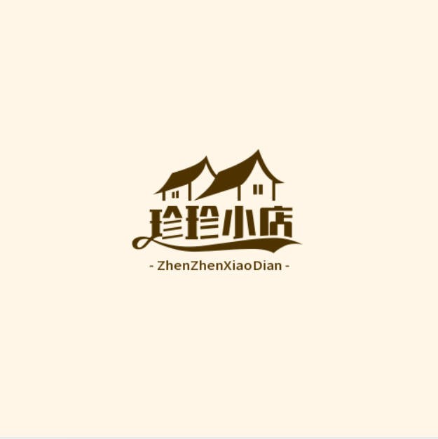 珍珍小店