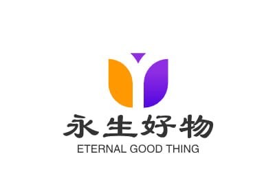 永生好物
