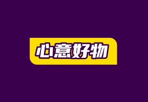 心意好物