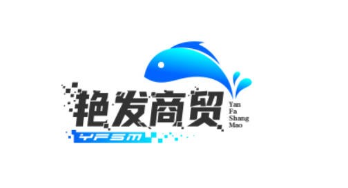 艳发商贸