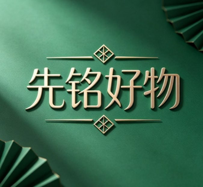 先铭好物