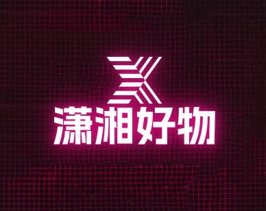 潇湘好物