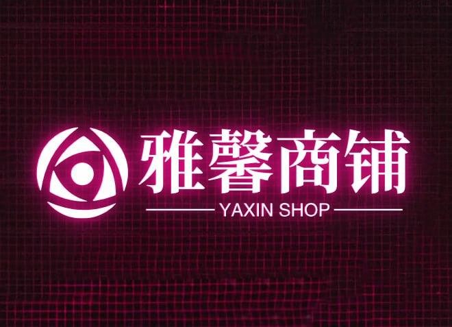 雅馨商铺