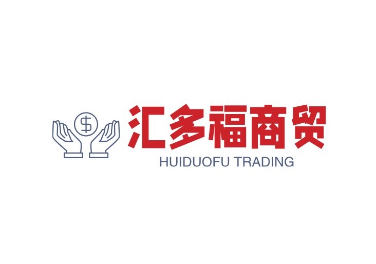 汇多福商贸
