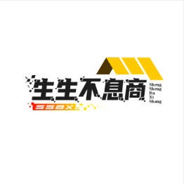 生生不息商贸
