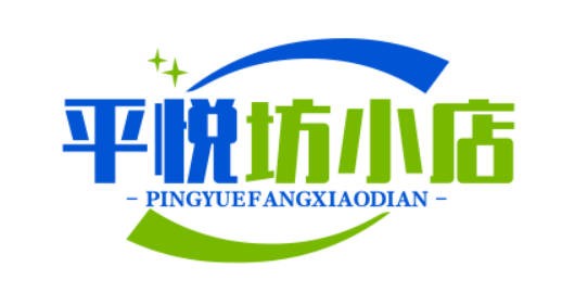 平悦坊小店