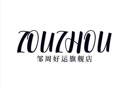 邹周好运旗舰店