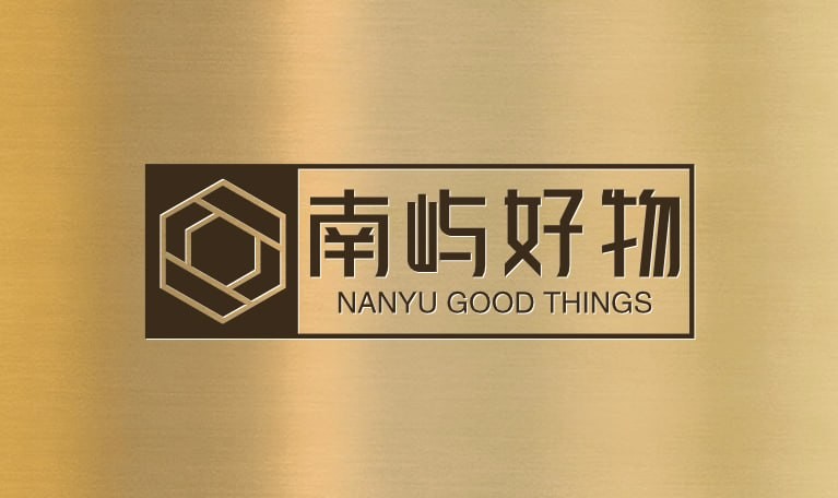 南屿好物