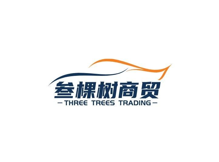 三棵树商贸