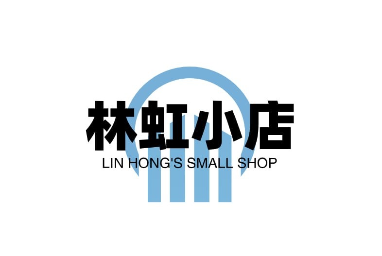 林虹小店