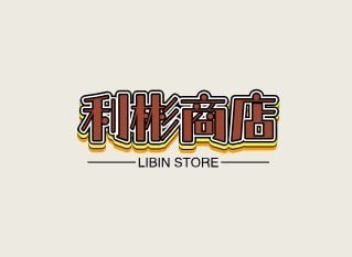 利彬商店