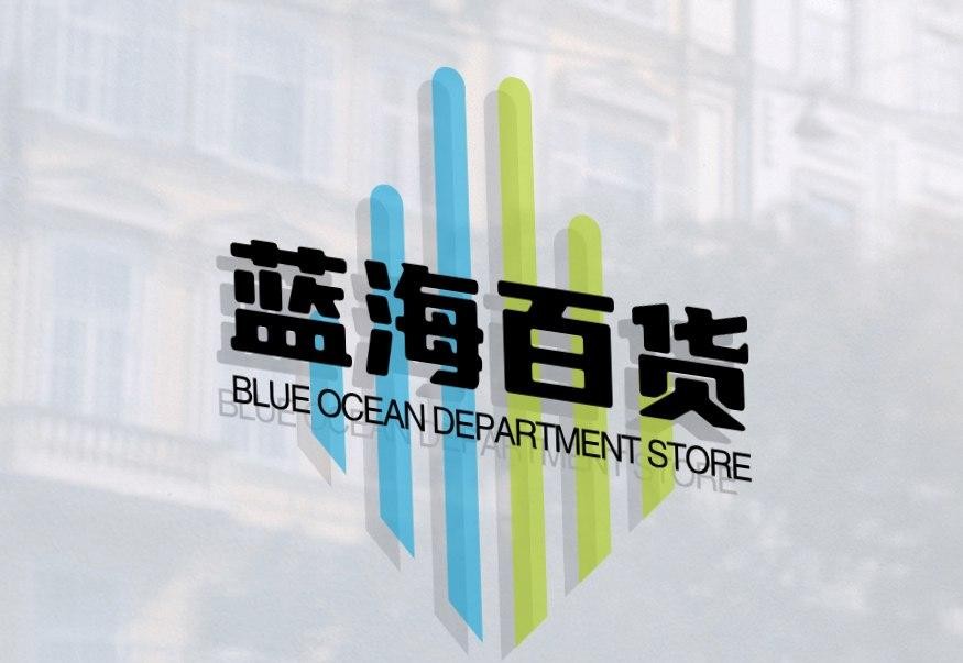 蓝海百货