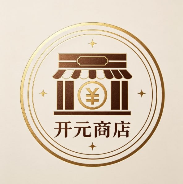 开元商店