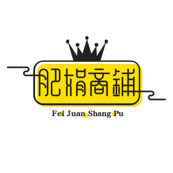 肥娟商铺