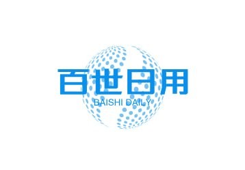 百世日用