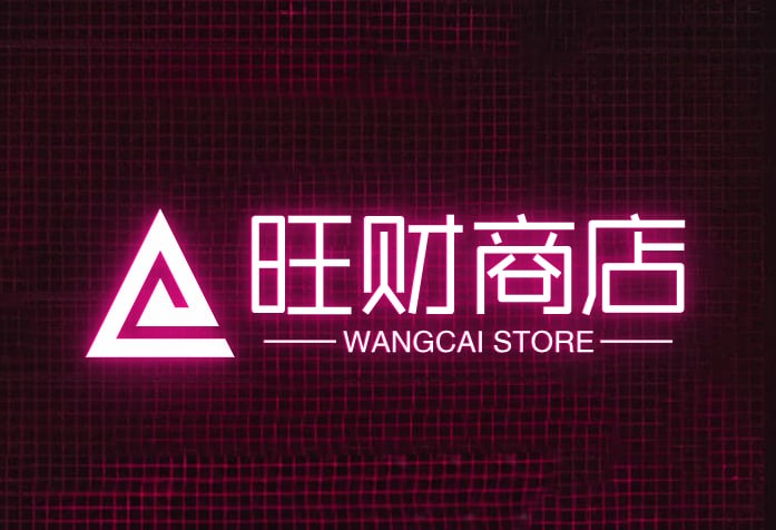 旺财商铺