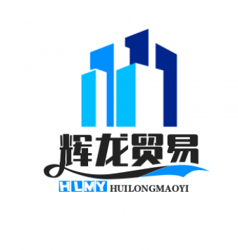 辉龙贸易